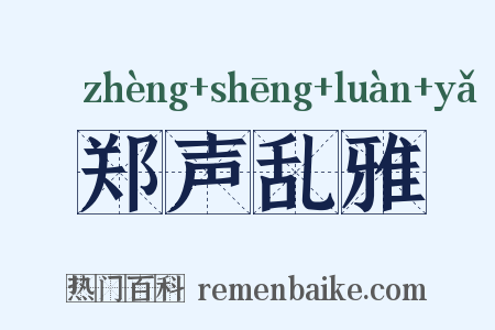 郑声乱雅是什么意思的图片